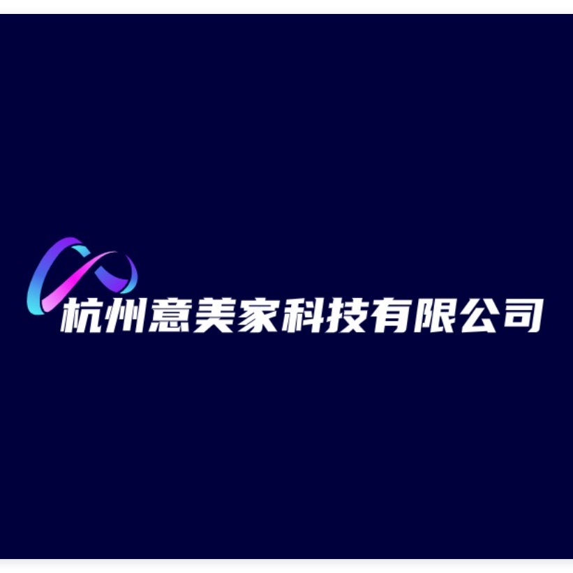 杭州意美家科技有限公司